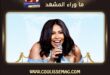 شيرين عبد الوهاب تغني بحرية مع نجل مدير أعمالها