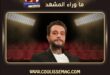 فيلم نمبر وان يشهد انضمام النجم أحمد الفيشاوي