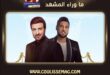 ماجد المهندس ووليد الشامي يطلقان دويتو الصدّ