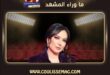 وفاة عمة أمل عرفة وهذا موعد الجنازة والعزاء