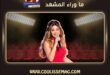 هجوم قاسٍ على نانسي عجرم في قرطاج … لكن ماذا تقول الحقائق؟