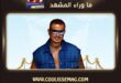 عمرو دياب لا يكتفي بالقمة … بل يحوّلها إلى رقم قياسي