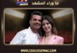 كنان دوغولو وزوجته يختاران هوليوود بعد خسارة بيتهما في لوس أنجلوس