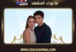 مازلت في السابعة عشر الحلقة 15 تشهد اقتراب آراس من الحقيقة