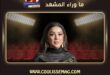 مسلسل القصة الكاملة يشهد انضمام كندة علوش