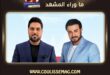 ما وراء «الصَدّه» التي جمعت ماجد المهندس ووليد الشامي؟