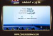قمة الإعلام العربي 2026 تنطلق غداً في دبي