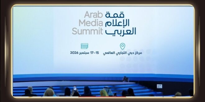 قمة الإعلام العربي 2026 تنطلق غداً في دبي