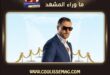 أحمد عز يتعاقد مع فيلم العارف 2 بعد 5 سنوات