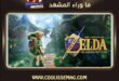 Zelda: Ocarina of Time موعد الإصدار والسعر؟