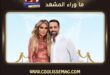 محمد قيس ومايا دياب … حوار جعلني أتوقف طويلًا