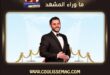 «زقّفولو للعريس»… ونحن اليوم نزقّف للوليد الحلاني