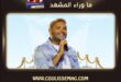 النجم رامي صبري يحذر من استغلال أغنية ريد فلاج