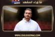 من واقعة 2016 إلى حكم السنوات العشر … أين وصلت قضية سعد لمجرد؟