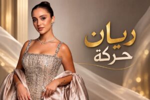 موريكس دور 2026 … ليلة بدأت بالجوائز وخطفتها الإطلالات