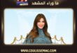 إطلاق أغنية اشهدي يا دني للفنانة نانسي عجرم