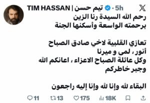 رحلت «وردته وفراشته»… رنا الزين في وداع ترك الكلمات عاجزة