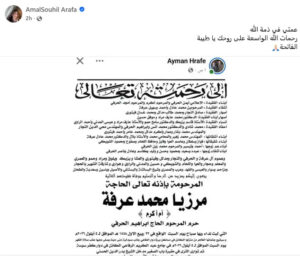 وفاة عمة أمل عرفة وهذا موعد الجنازة والعزاء