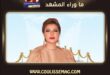 أغنية أم العريس للفنانة أصالة نصري تشوق محبيها