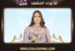 آمال ماهر … حفلات تتعثر الواحدة تلو الأخرى، ماذا يحدث؟