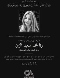 رحلت «وردته وفراشته»… رنا الزين في وداع ترك الكلمات عاجزة