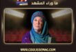 منى واصف تكشف كواليس غنائها شارة مسلسل مولانا