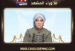إيقاف برنامج شيرين الأطروش ومنعها من الظهور الإعلامي