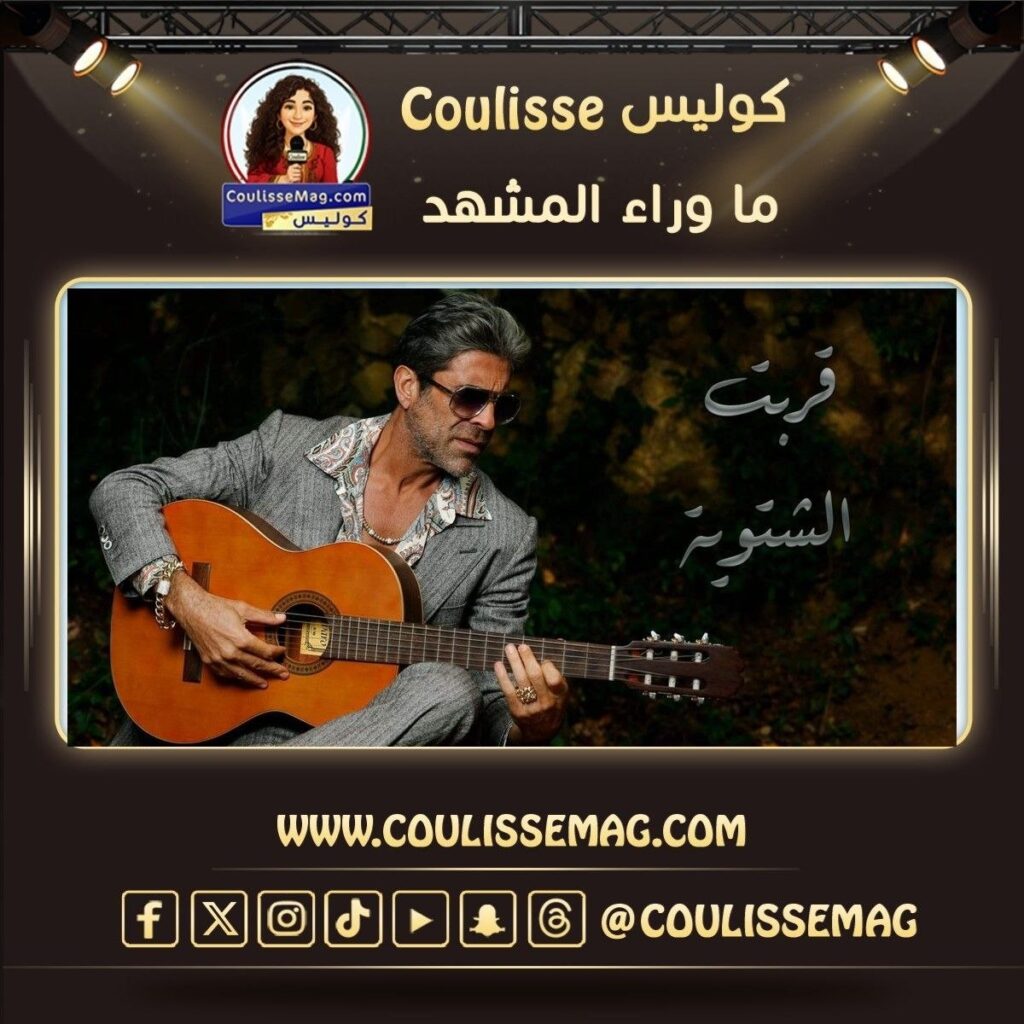 من «محبوبي» إلى «قربت الشتوية»… وائل كفوري، إمتى رح تحلّها؟