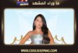 رحمة رياض ومحمود العسيلي يجتمعان في تعاون قريب