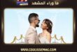 فايا يونان تكشف لقائها الأول بخطيبها سرجون هرمز بهرام