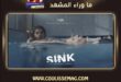 فيلم غرق يمثل الأردن في سباق الأوسكار 2027