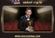 ليونيل ميسي يرشح للكرة الذهبية 2026