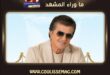 وليد توفيق «مبسوط» على دقّة المقسوم.. وهل الفرح هو سرّ الأغنية؟
