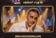 اسم فضل شاكر يعود بقوة إلى الواجهة، وهذه المرة بإشارة صغيرة كانت كافية لفتح باب كبير من التساؤلات