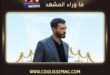 حب محتمل الحلقة 18 تشهد اعتراف صادم يهدد علاقة قدير ودفنة