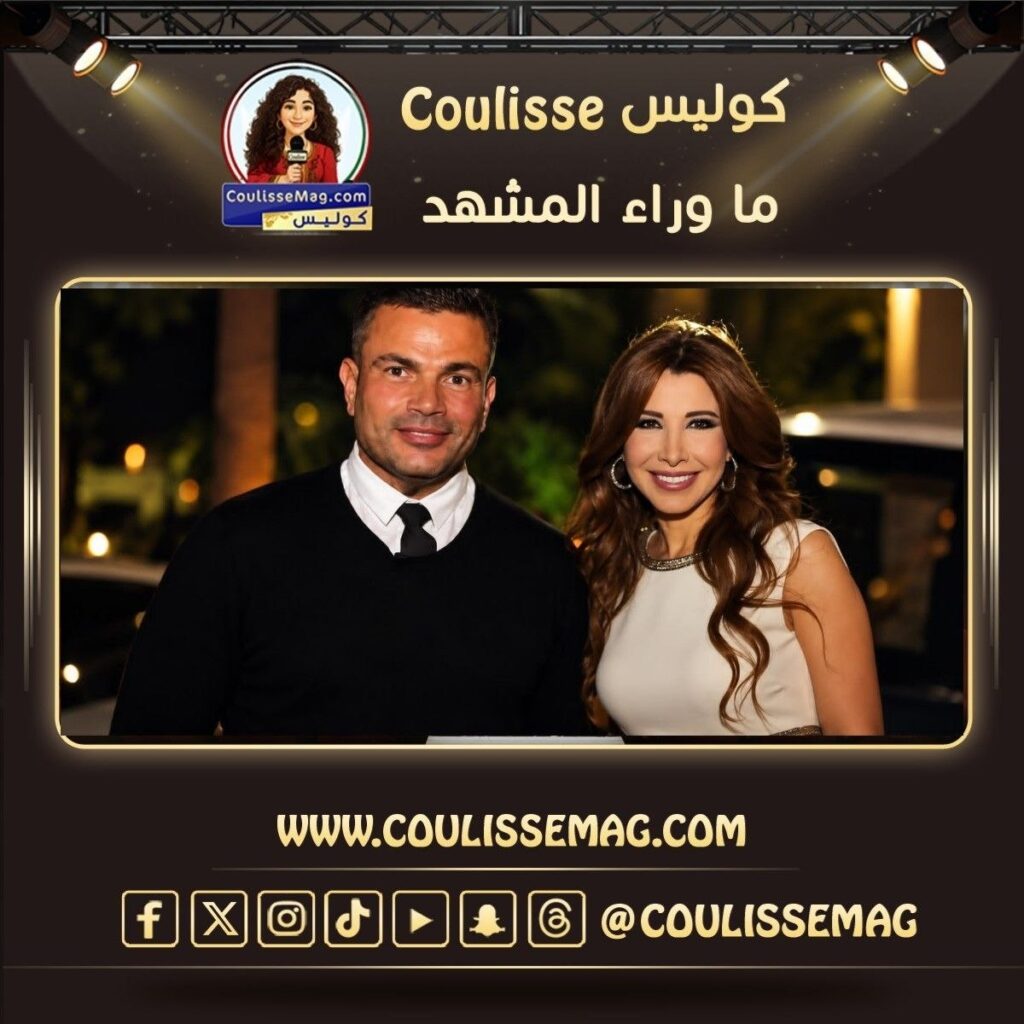 عمرو دياب ونانسي عجرم … لماذا ينجحان مع كل جيل وكأنهما يبدآن من جديد؟