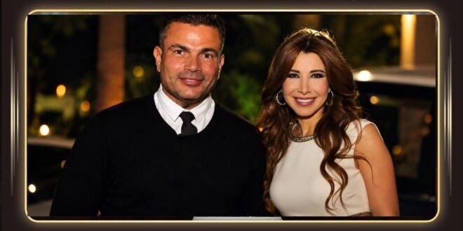 عمرو دياب ونانسي عجرم … لماذا ينجحان مع كل جيل وكأنهما يبدآن من جديد؟