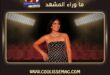 مهرجان الجونة 2026 … الأسود سرق الأضواء، لكن السينما عندها كلام تاني!