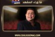 حكيم ينعى شقيقه الأكبر ويكشف موعد ومكان العزاء