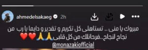 أحمد السقا يهنئ منى زكي بعد تكريمها في مهرجان الجونة السينمائي