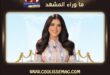 مي عمر بمسلسل حليمة جبران تبدأ التصوير استعداداً لرمضان 2027