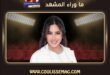 أغنية أنا بعجبني للفنانة لطيفة تبهر الجمهور