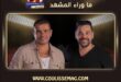 المخرج طارق العريان يكشف كواليس نجاح كليب لولا البنات لعمرو دياب