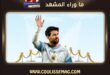 أبناء ميسي يبكون في أحضانه أثناء وداعه الأخير للأرجنتين