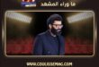 فيلم خروج آمن يحصد الجائزة الكبرى في مهرجان الجونة السينمائي 2026