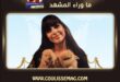 مسلسل من وين أبتدي يشوق الجمهور في رمضان 2027