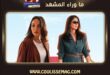 مسلسل طالع نازل لمنى زكي يتصدر شاهد بعد عرض أول حلقتين
