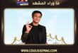 مهرجان القاهرة السينمائي يكرّم آسر ياسين في دورته الـ47