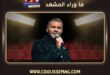 رامي صبري يعتذر عن مهرجان الموسيقى العربية بعد ساعات من إعلان مشاركته