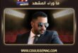 أحمد فلوكس يعلن ارتباطه رسمياً ويبدأ حياة جديدة